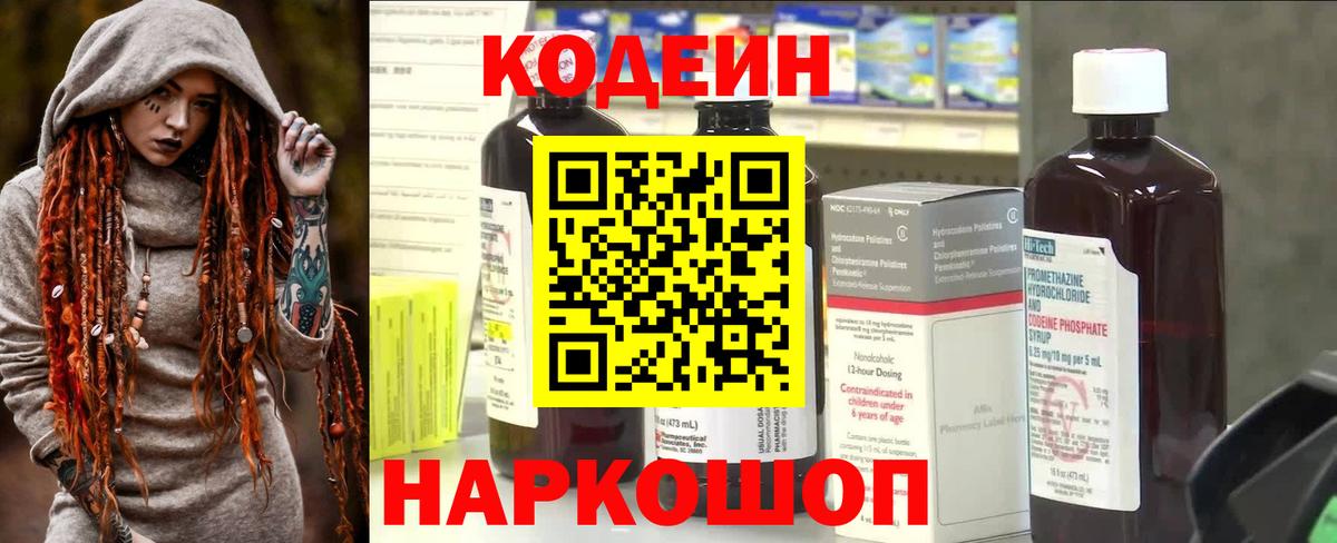 Кодеиновый сироп Lean Purple Drank  Вход с VPN  Codein Purple Drank  Елизово 